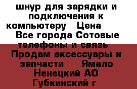 Iphone USB шнур для зарядки и подключения к компьютеру › Цена ­ 150 - Все города Сотовые телефоны и связь » Продам аксессуары и запчасти   . Ямало-Ненецкий АО,Губкинский г.